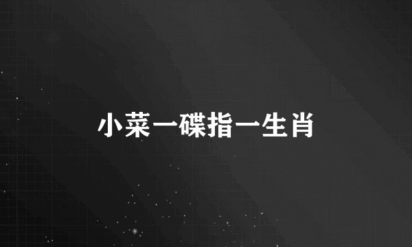 小菜一碟指一生肖