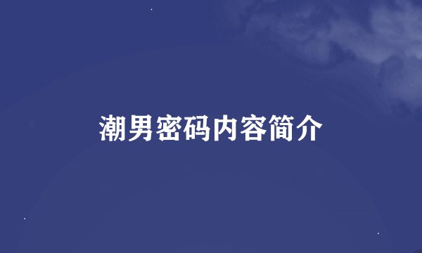 潮男密码内容简介
