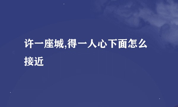 许一座城,得一人心下面怎么接近