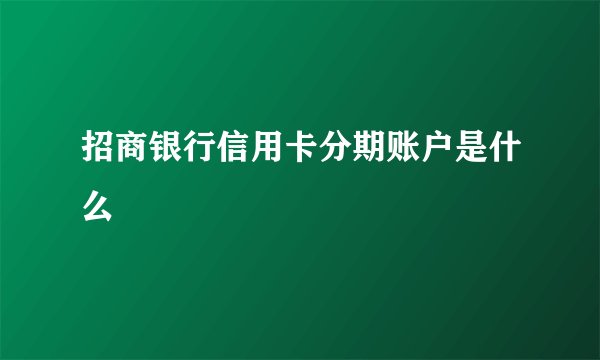招商银行信用卡分期账户是什么