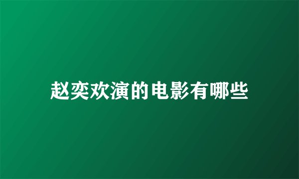 赵奕欢演的电影有哪些