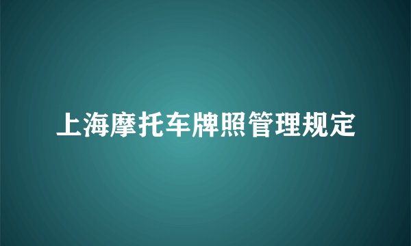 上海摩托车牌照管理规定