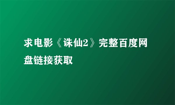 求电影《诛仙2》完整百度网盘链接获取