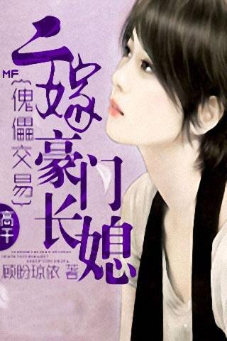 傀儡交易：二嫁豪门长媳的作者其它作品