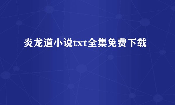 炎龙道小说txt全集免费下载