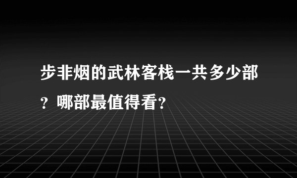 步非烟的武林客栈一共多少部?哪部最值得看?