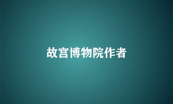 故宫博物院作者