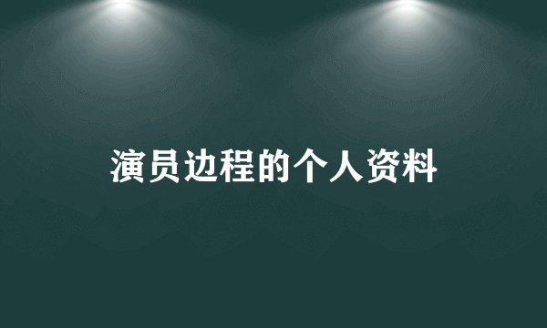 演员边程的个人资料