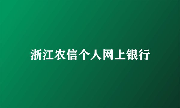 浙江农信个人网上银行