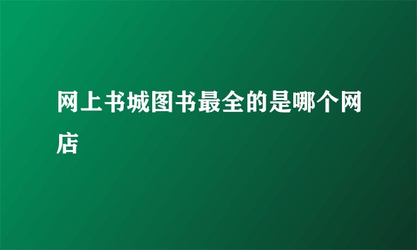 网上书城图书最全的是哪个网店