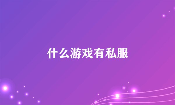 什么游戏有私服