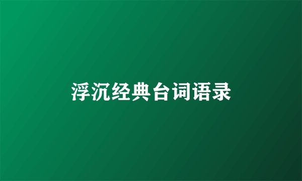 浮沉经典台词语录