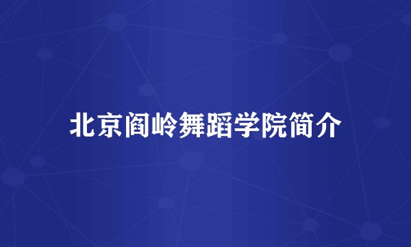 北京阎岭舞蹈学院简介