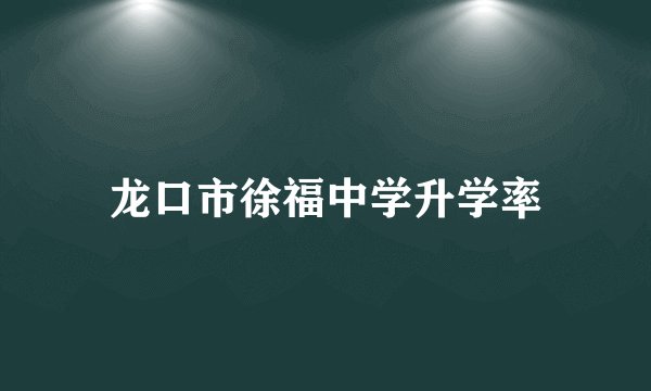 龙口市徐福中学升学率