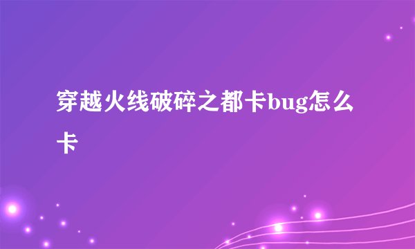 穿越火线破碎之都卡bug怎么卡