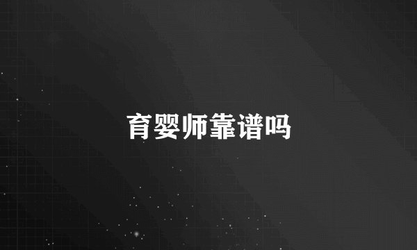 育婴师靠谱吗