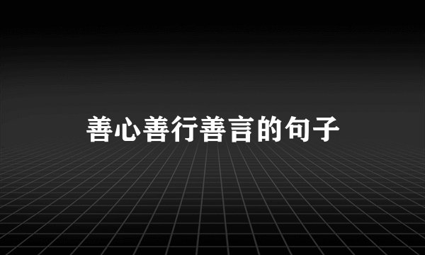 善心善行善言的句子