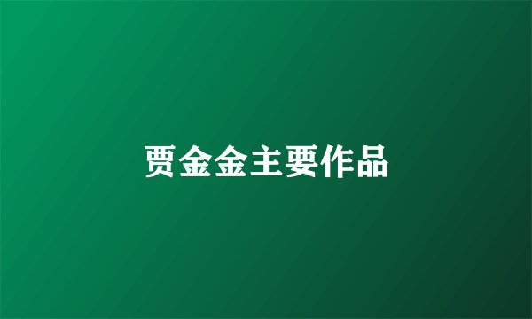 贾金金主要作品