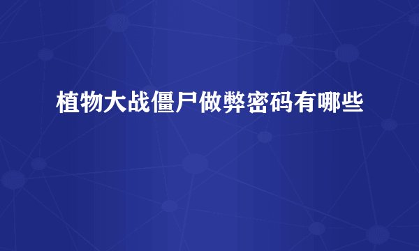 植物大战僵尸做弊密码有哪些