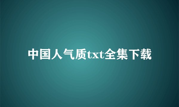 中国人气质txt全集下载