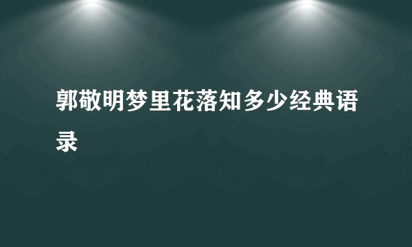 郭敬明梦里花落知多少经典语录