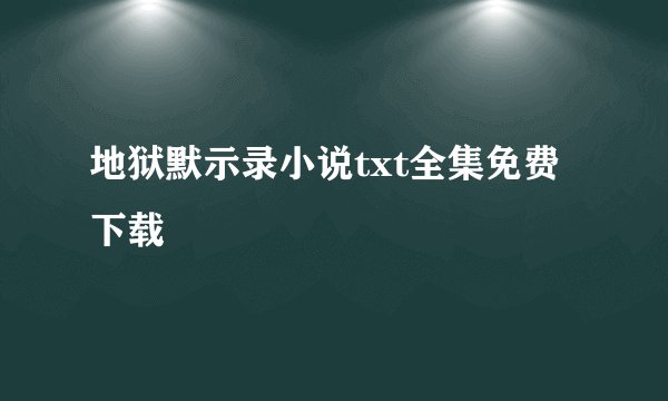 地狱默示录小说txt全集免费下载