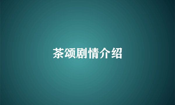 茶颂剧情介绍
