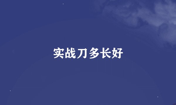 实战刀多长好