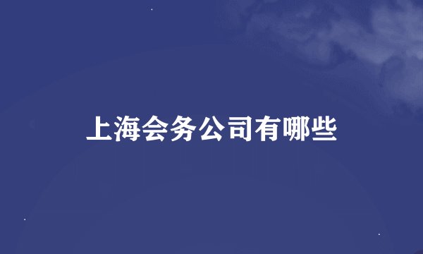 上海会务公司有哪些