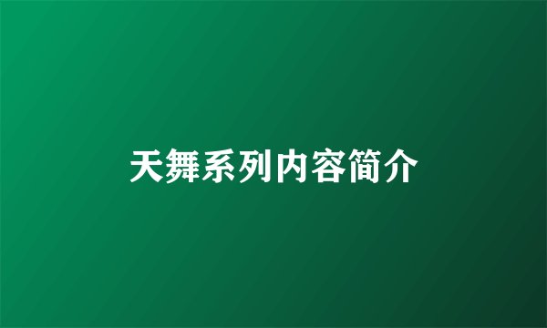 天舞系列内容简介