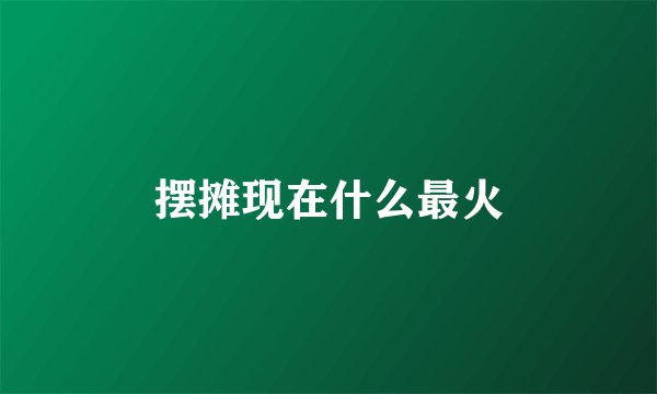 摆摊现在什么最火