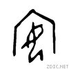 “安”字的来源是什么？