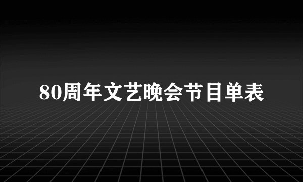 80周年文艺晚会节目单表