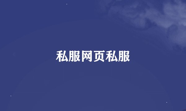 私服网页私服