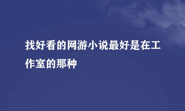 找好看的网游小说最好是在工作室的那种