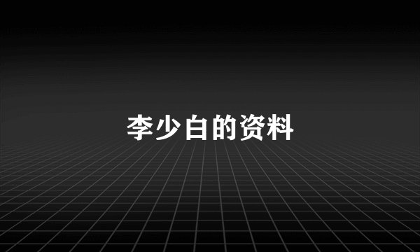 李少白的资料