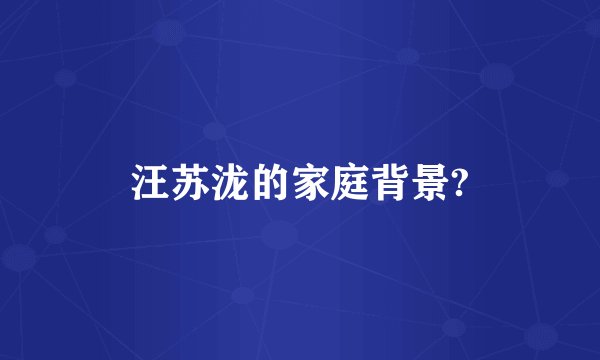 汪苏泷的家庭背景?