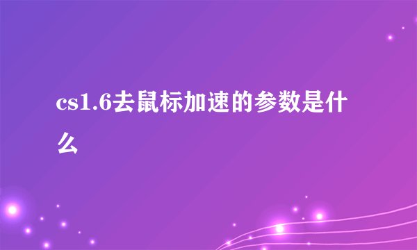 cs1.6去鼠标加速的参数是什么