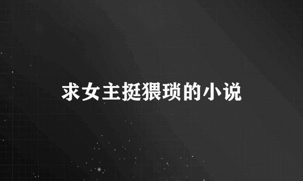 求女主挺猥琐的小说