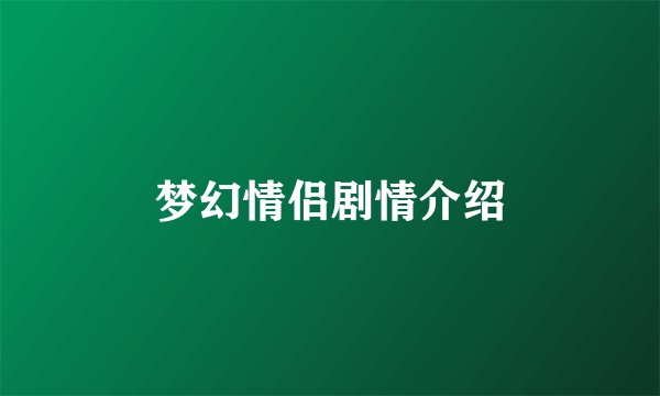 梦幻情侣剧情介绍