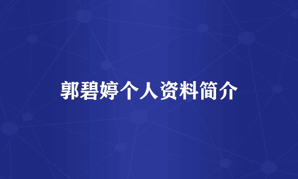 郭碧婷个人资料简介