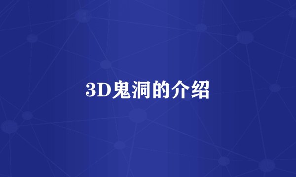 3D鬼洞的介绍