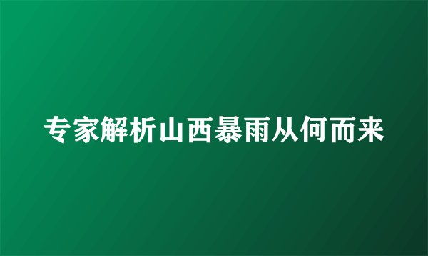 专家解析山西暴雨从何而来