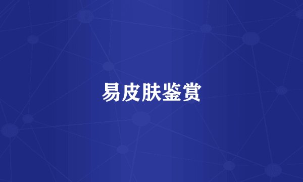 易皮肤鉴赏