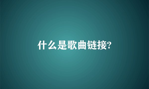 什么是歌曲链接?