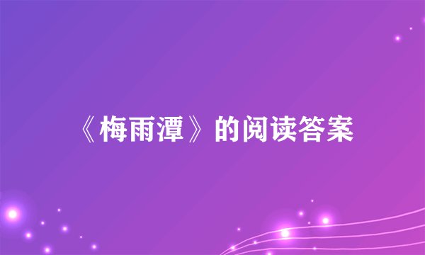 《梅雨潭》的阅读答案