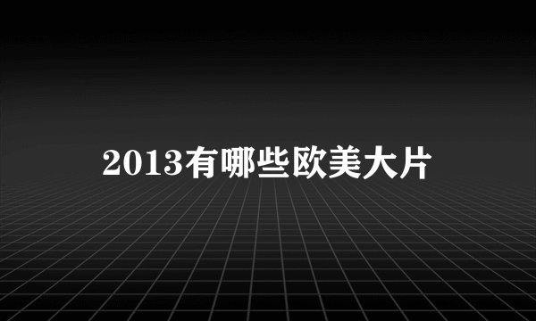 2013有哪些欧美大片