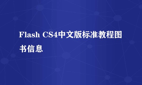 Flash CS4中文版标准教程图书信息