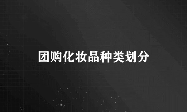 团购化妆品种类划分