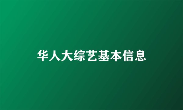 华人大综艺基本信息
